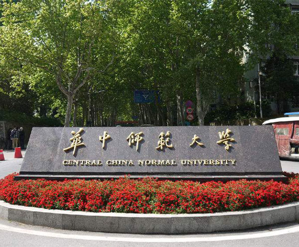 华中师范大学