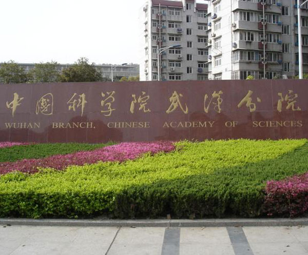 中国科学院武汉分院