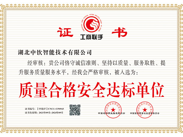 质量合格安全达标单位